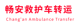 祁连县畅安救护车出租护送